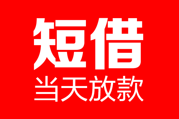 深圳蛇口自贸区私借空放当场拿钱-深圳蛇口自贸区私借空放-深圳蛇口自贸区小额贷款空放