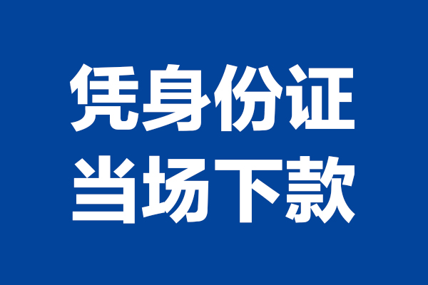 深圳蛇口自贸区个人短借-深圳蛇口自贸区民间私人借款-深圳蛇口自贸区个人创业贷款