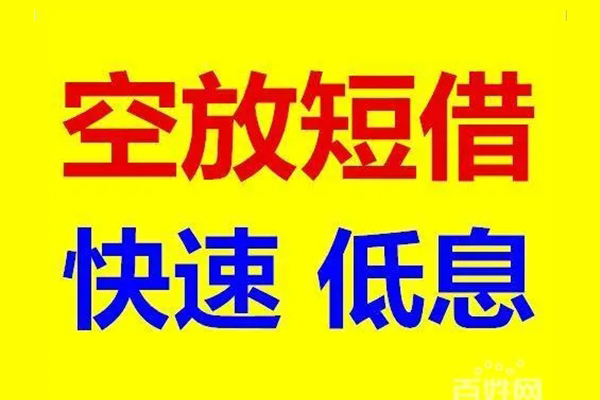 深圳蛇口自贸区信用贷款-深圳蛇口自贸区短拆垫资-深圳蛇口自贸区民间无抵押借钱